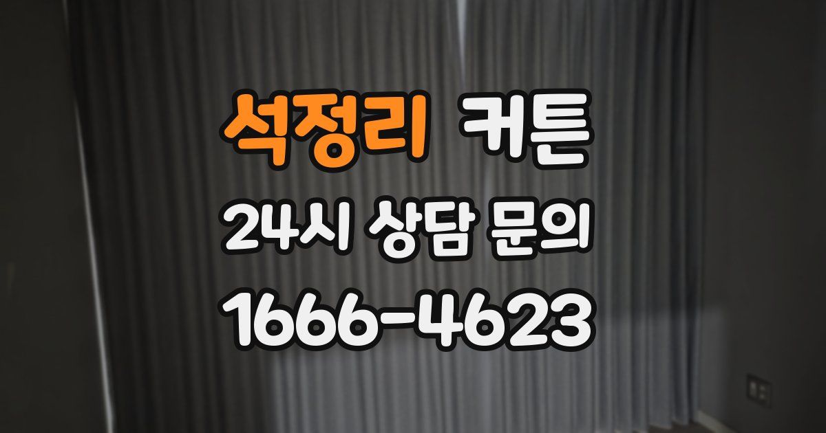 석정리 커튼