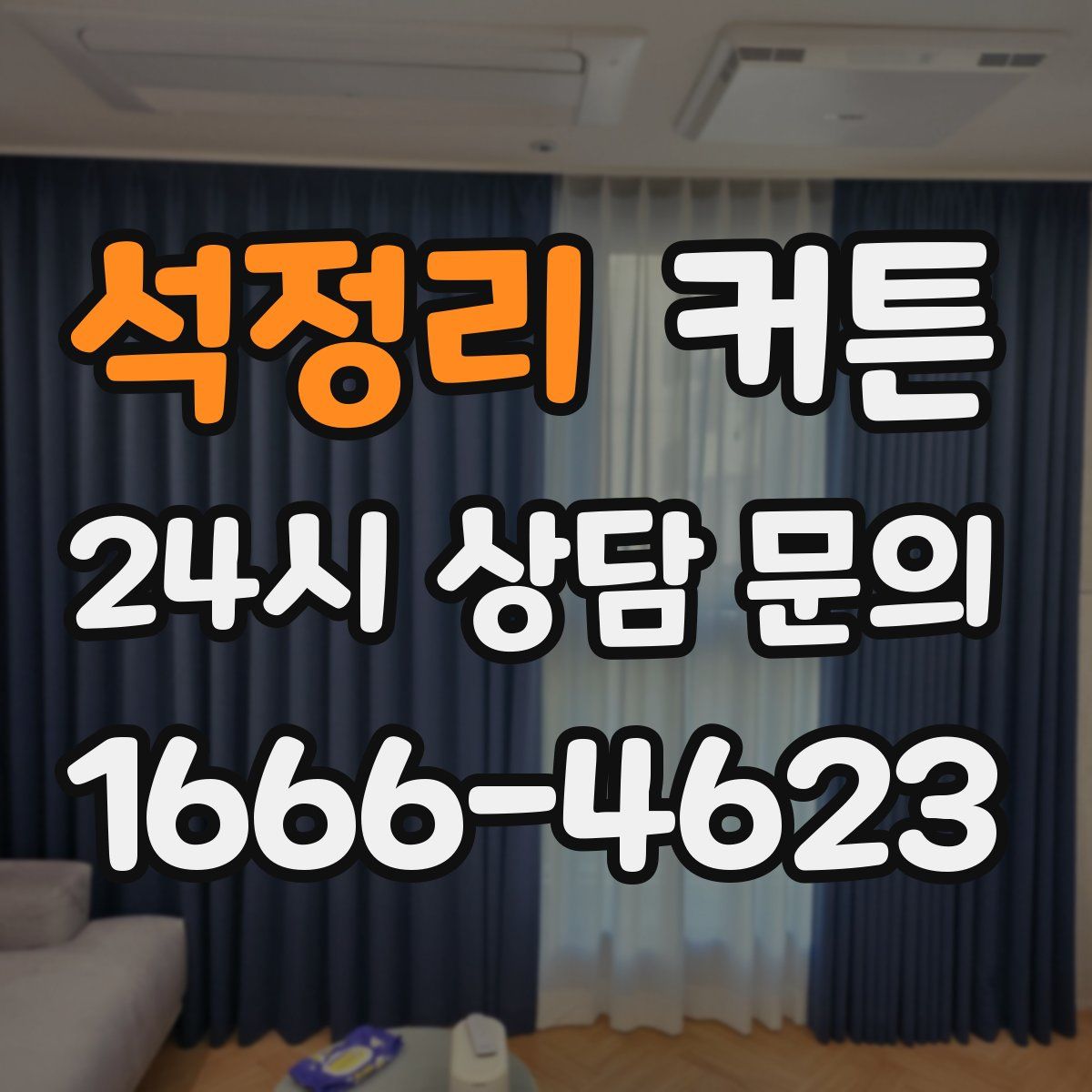 석정리 커튼