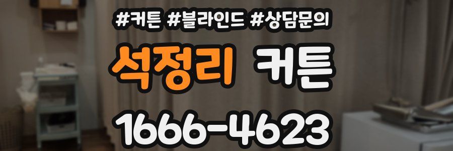 석정리 커튼