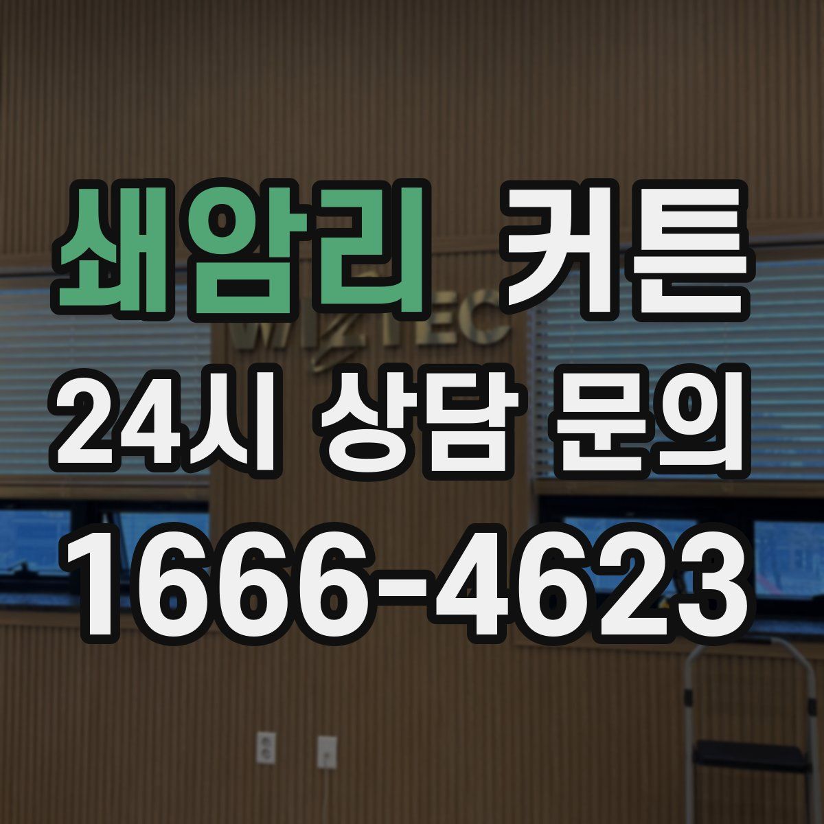 쇄암리 커튼