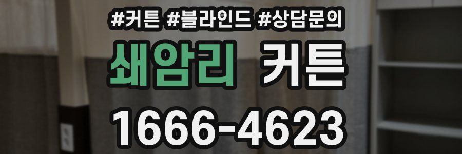 쇄암리 커튼