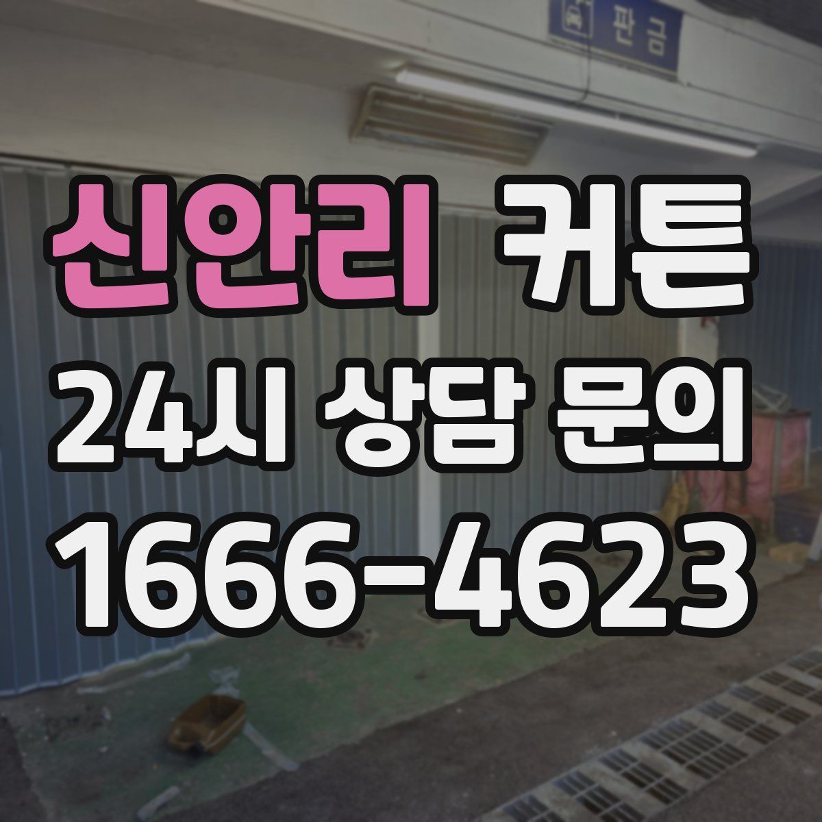 신안리 커튼