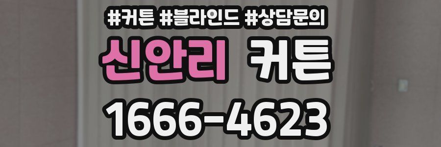 신안리 커튼