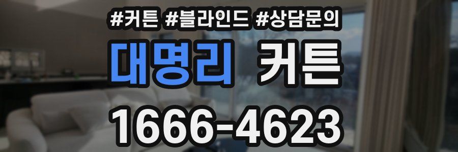 대명리 커튼