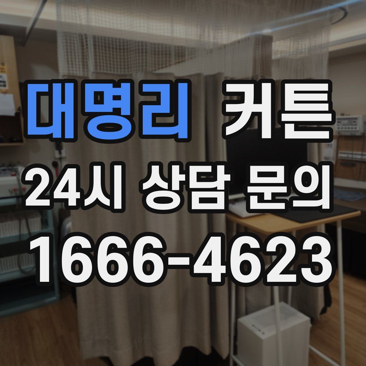 대명리 커튼