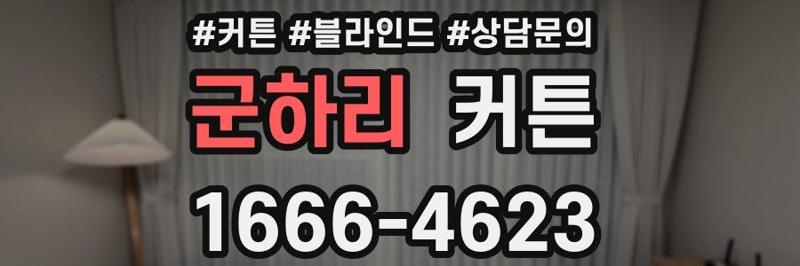 군하리 커튼