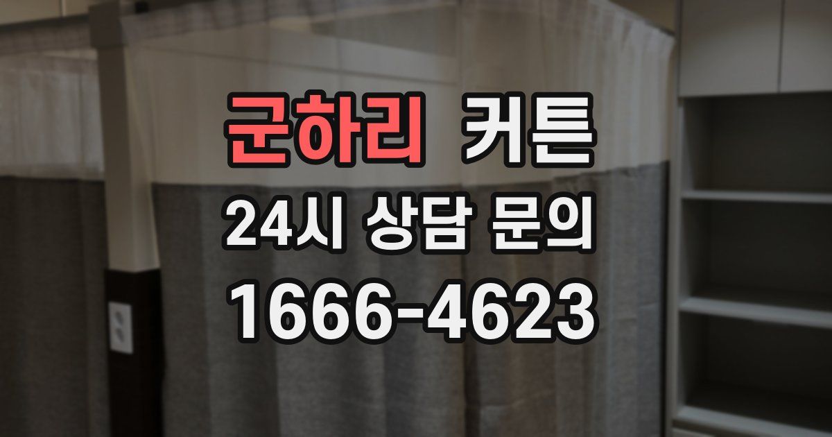 군하리 커튼