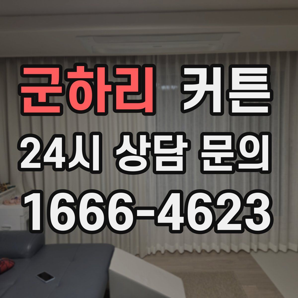 군하리 커튼