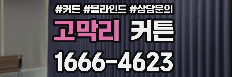 고막리 커튼