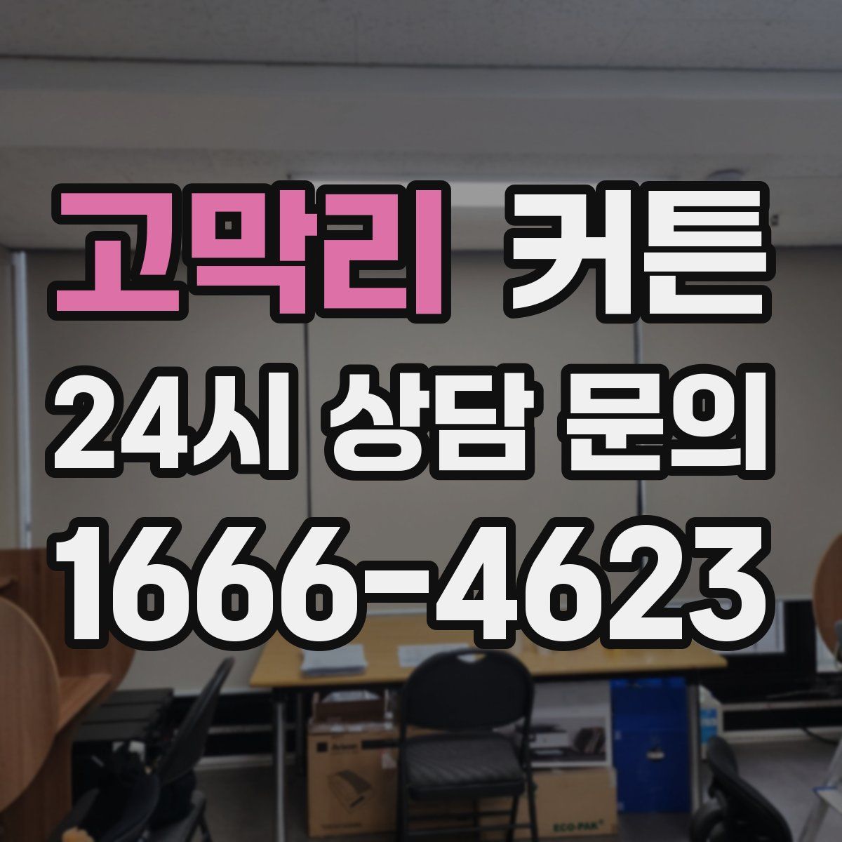 고막리 커튼