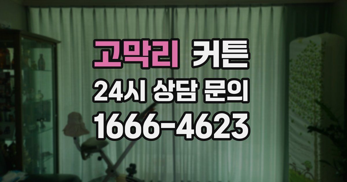 고막리 커튼