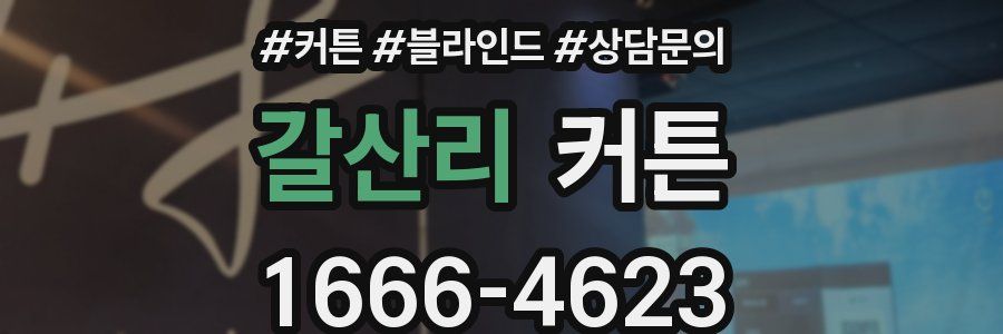 갈산리 커튼