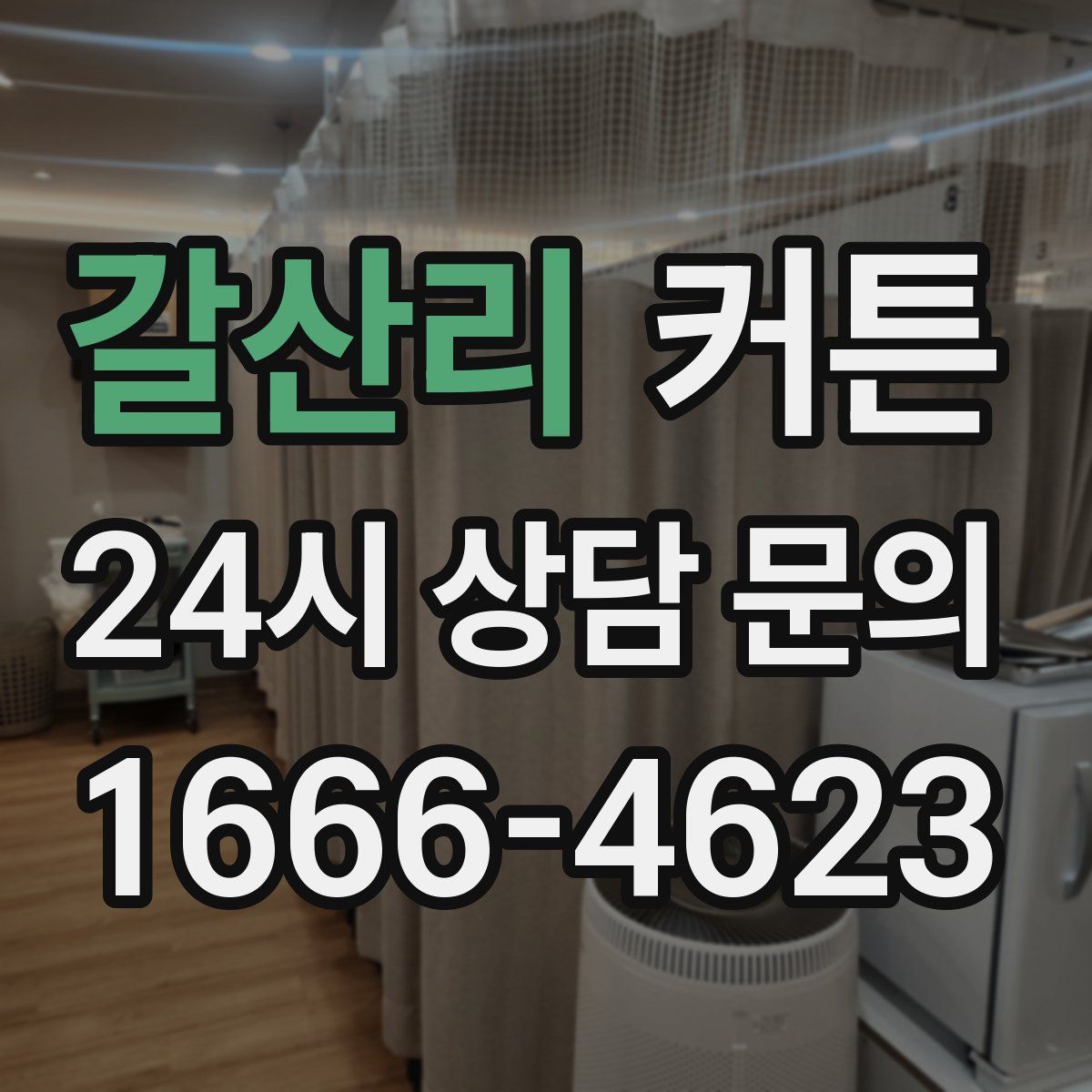 갈산리 커튼
