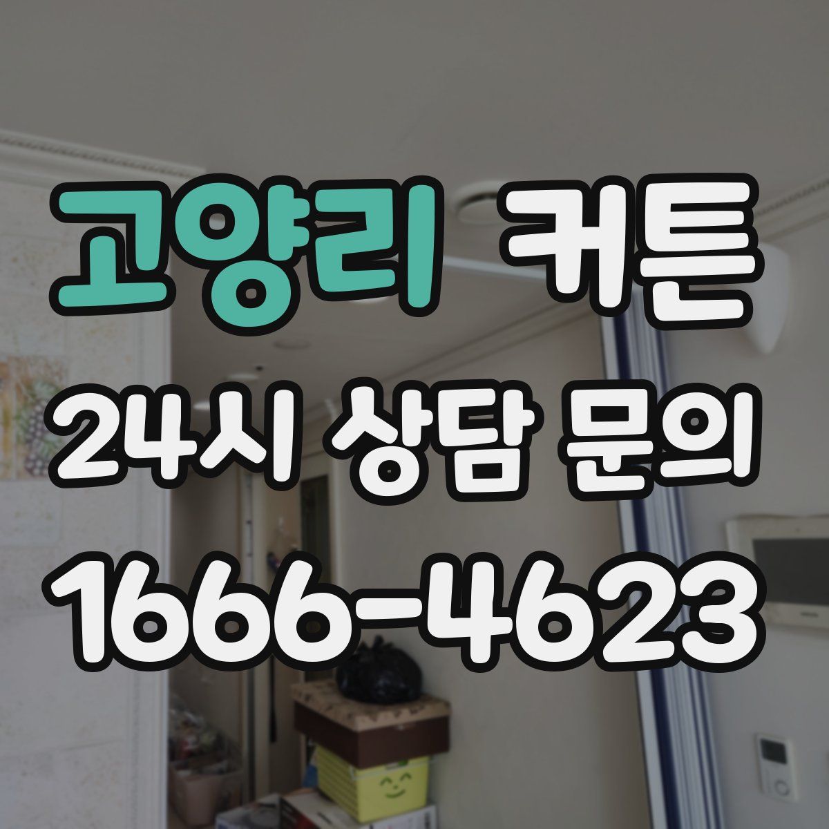 고양리 커튼