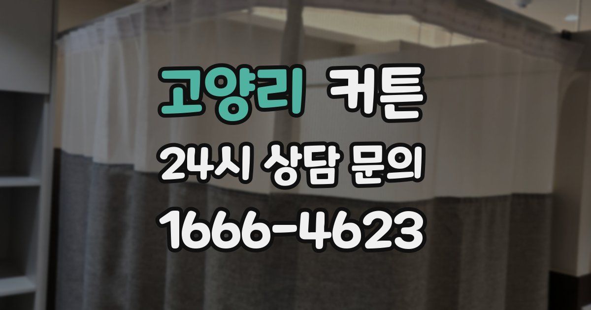 고양리 커튼