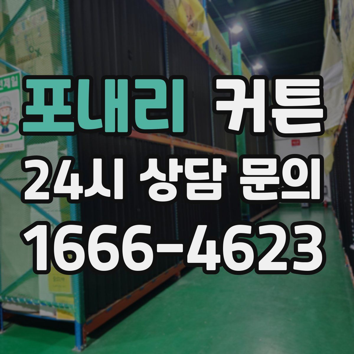 포내리 커튼