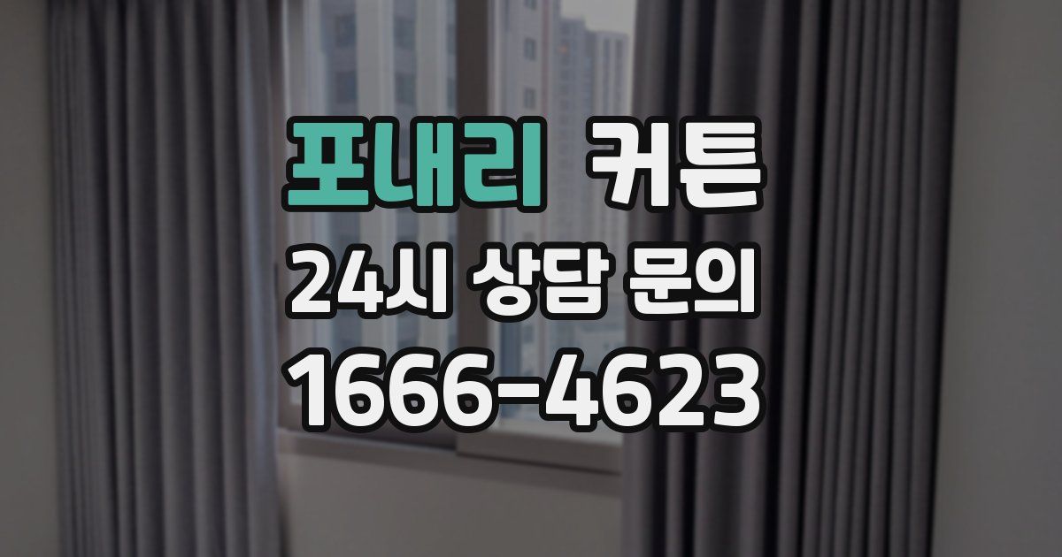 포내리 커튼