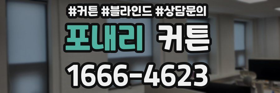 포내리 커튼