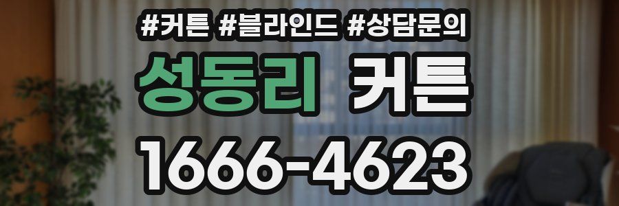 성동리 커튼