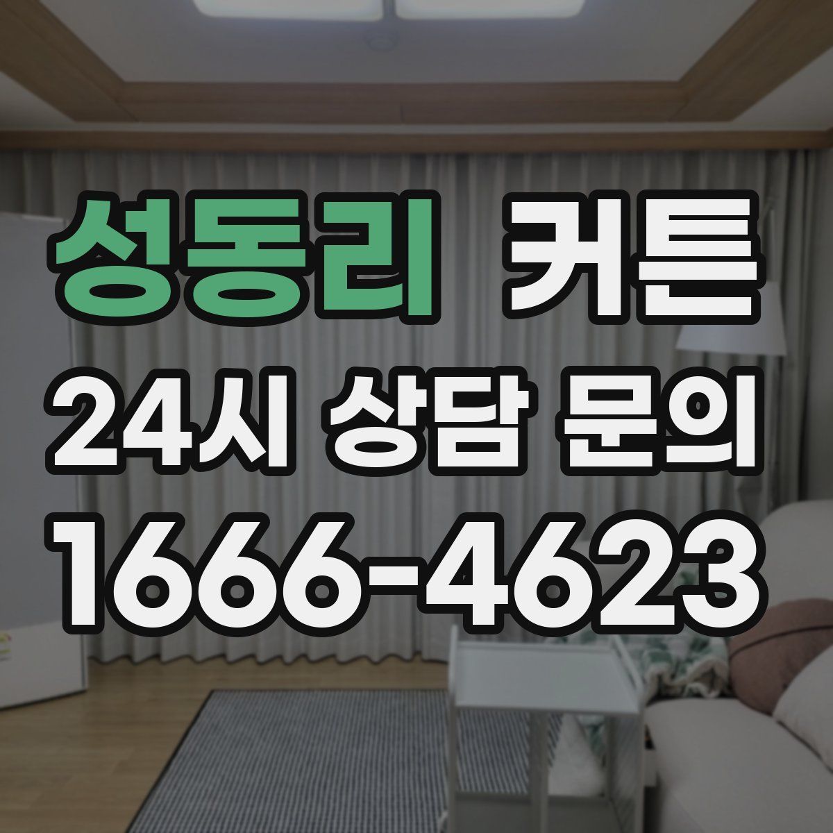 성동리 커튼