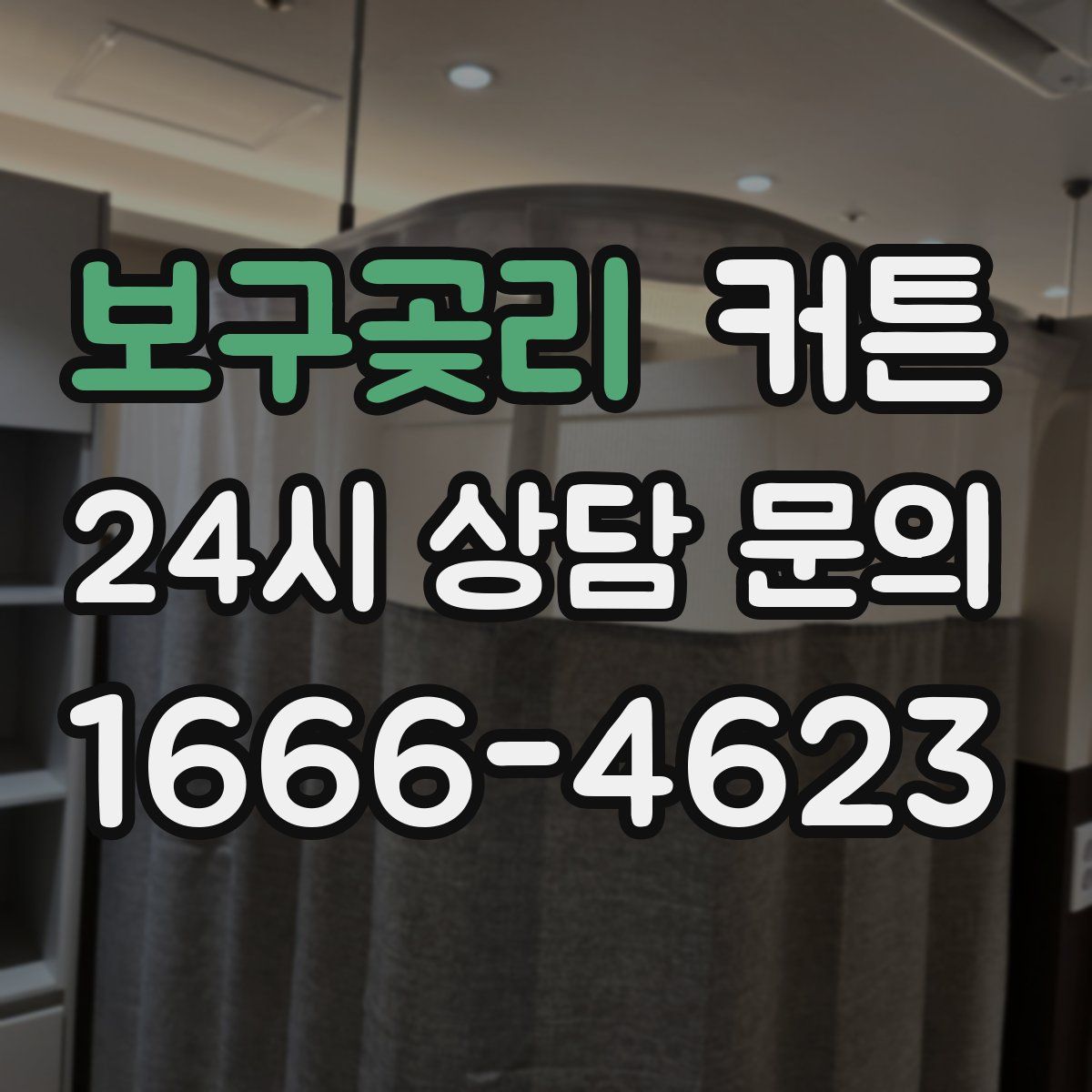 보구곶리 커튼