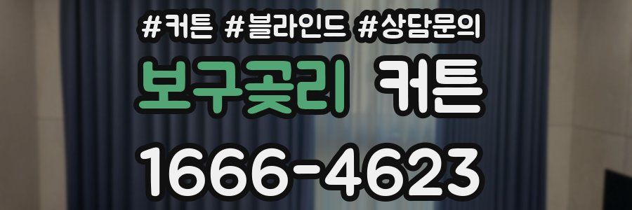 보구곶리 커튼