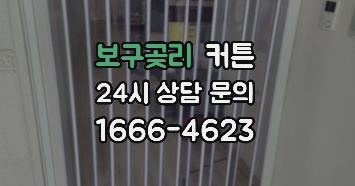 보구곶리 커튼