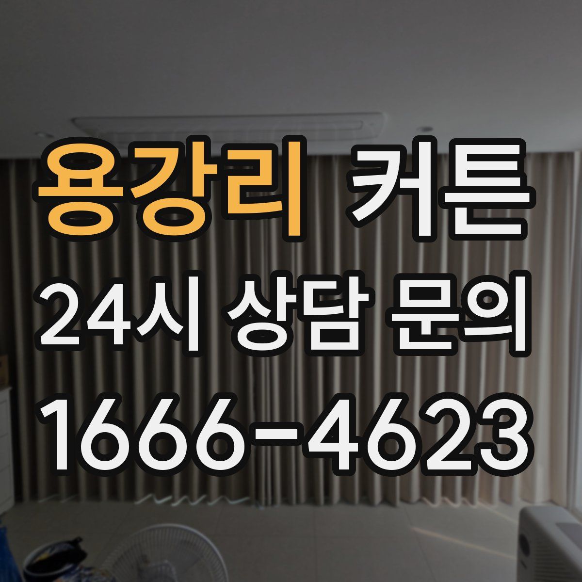 용강리 커튼