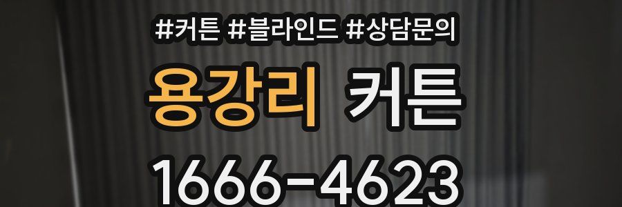 용강리 커튼