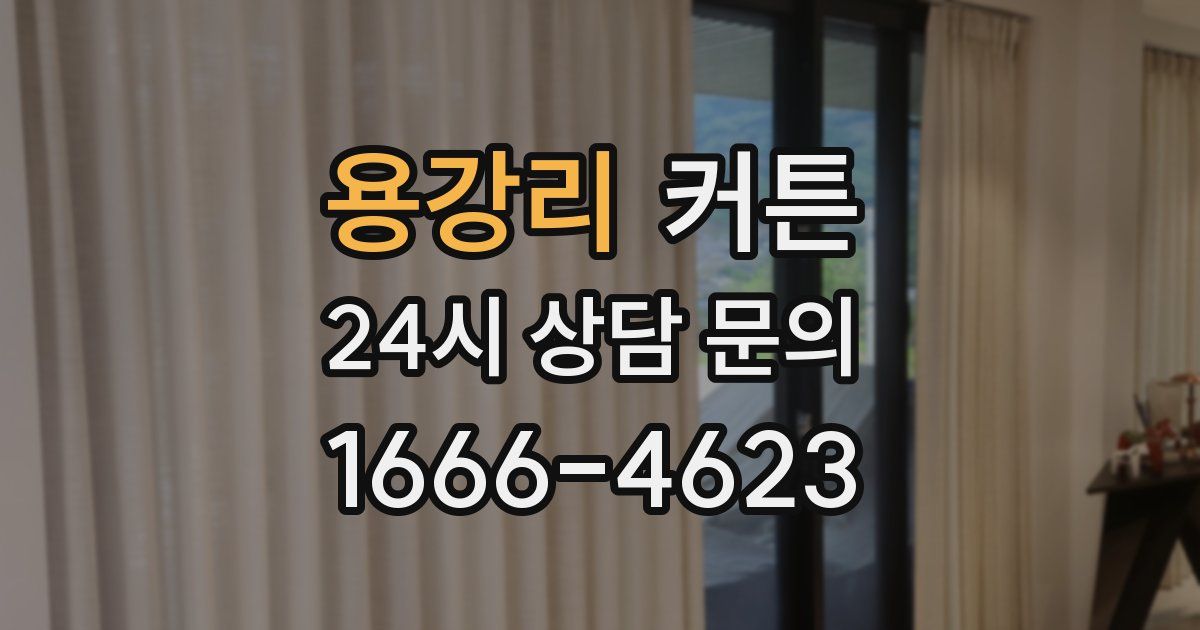 용강리 커튼