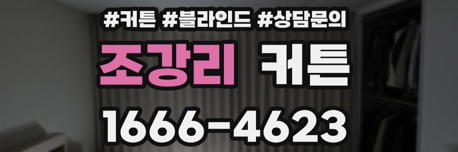 조강리 커튼