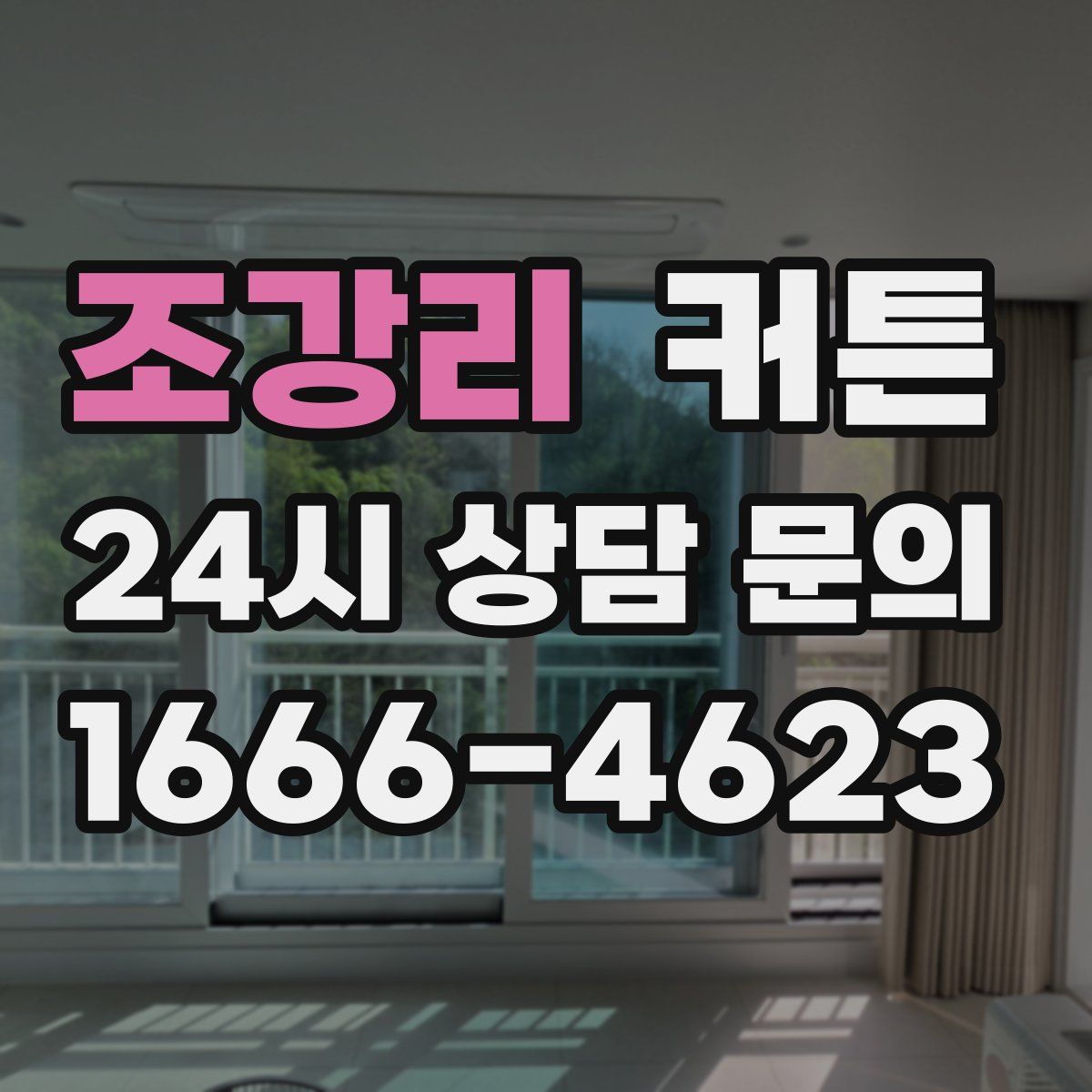 조강리 커튼