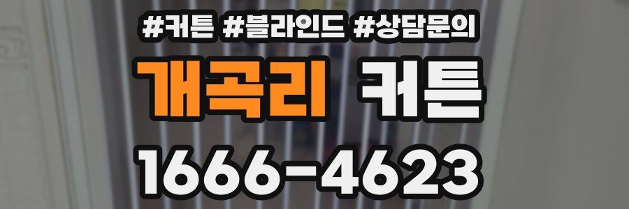 개곡리 커튼