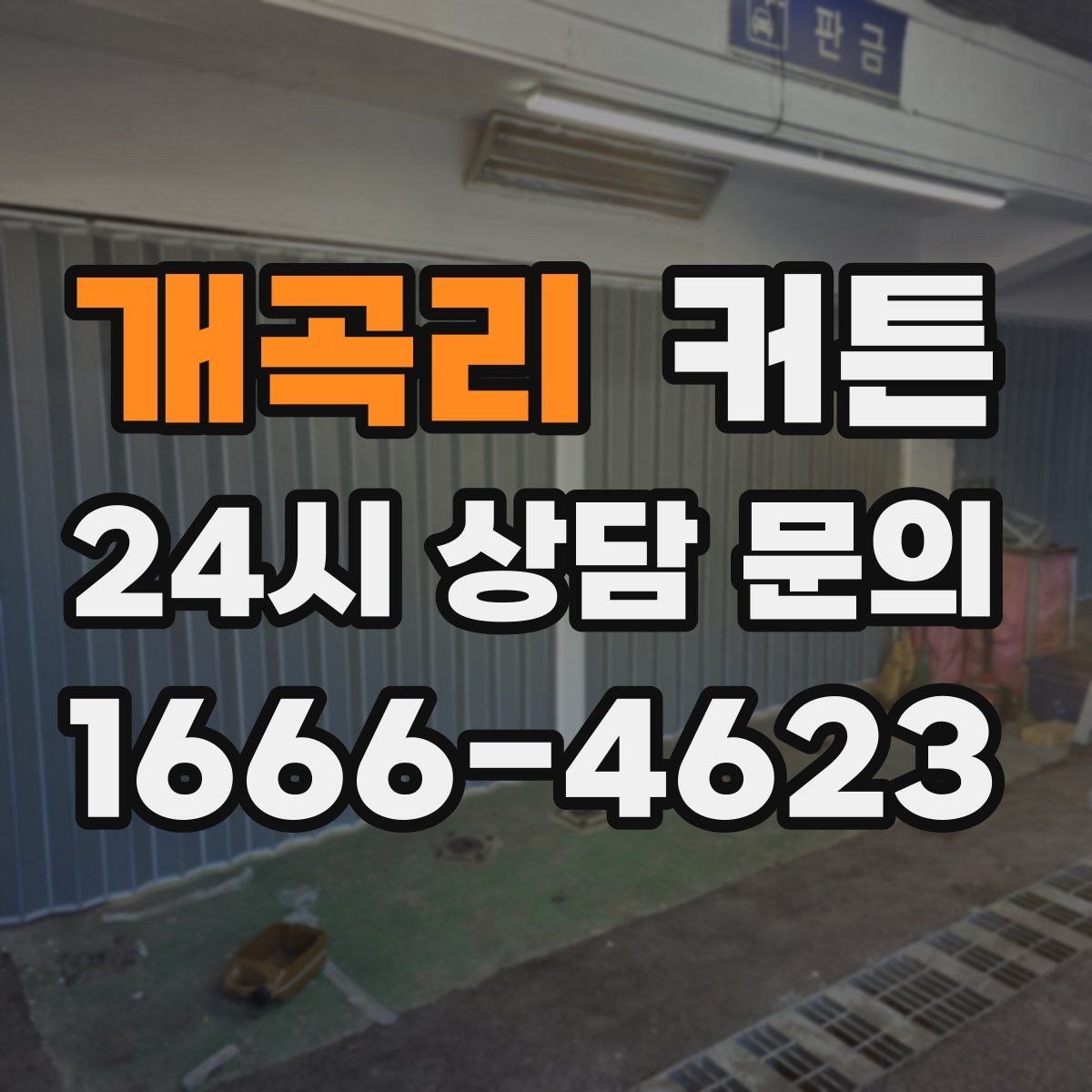 개곡리 커튼
