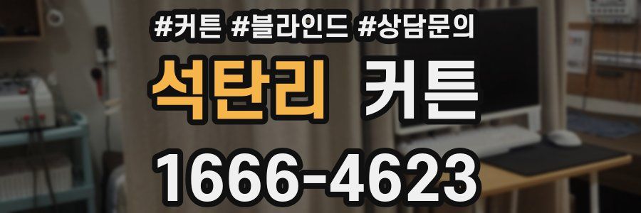 석탄리 커튼