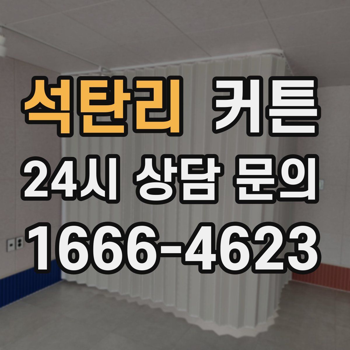 석탄리 커튼
