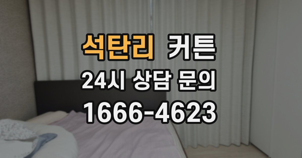석탄리 커튼