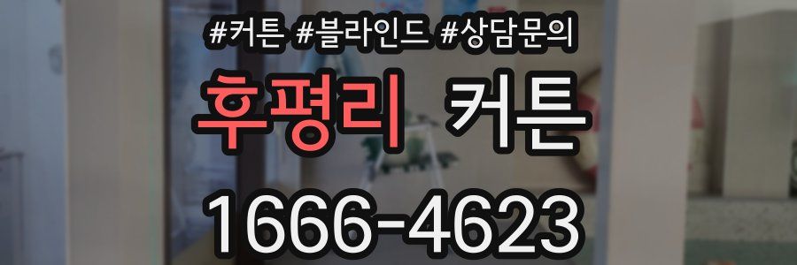 후평리 커튼