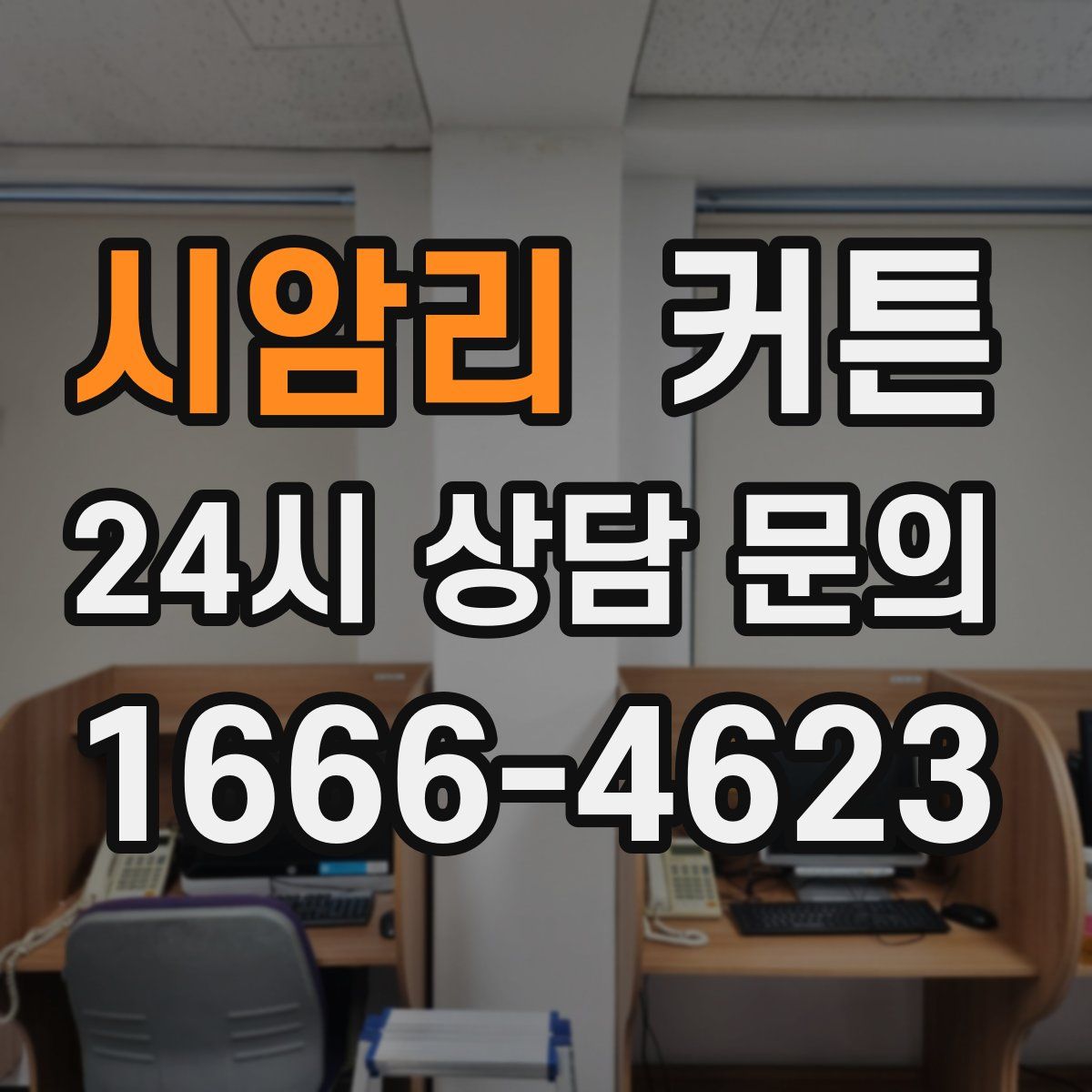 시암리 커튼