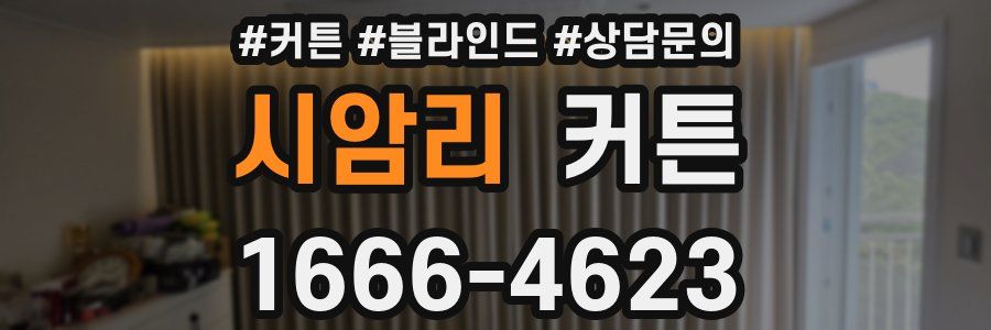 시암리 커튼