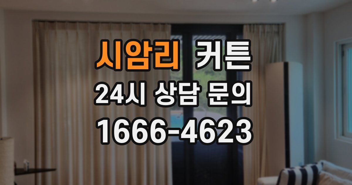 시암리 커튼