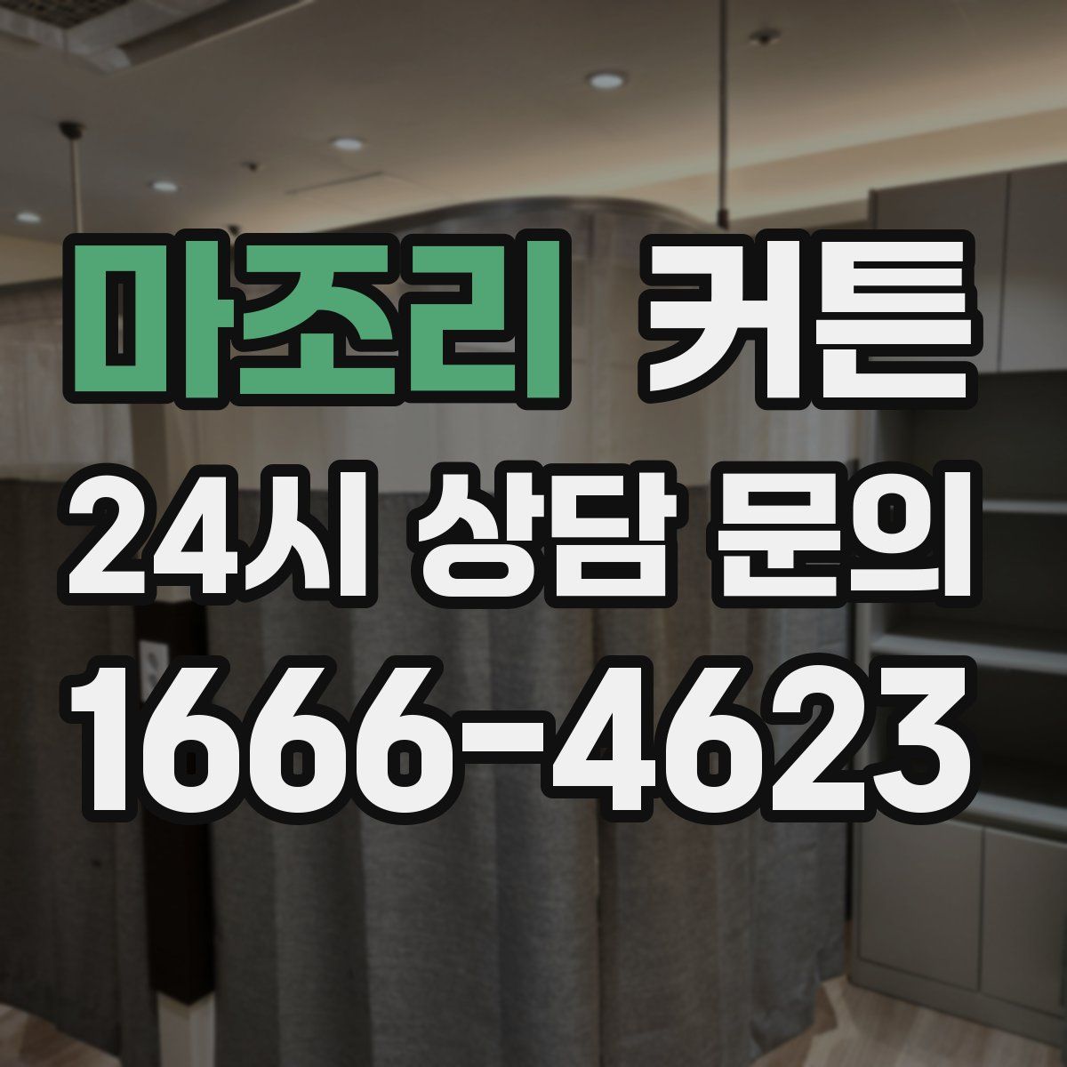 마조리 커튼