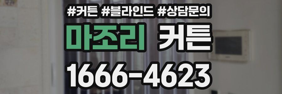 마조리 커튼
