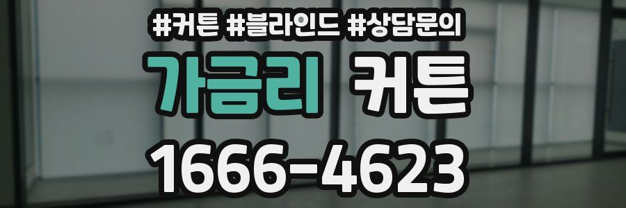 가금리 커튼