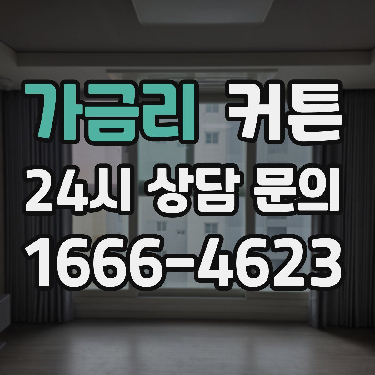 가금리 커튼
