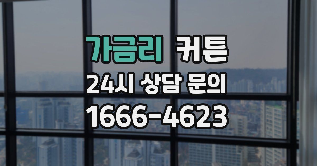 가금리 커튼