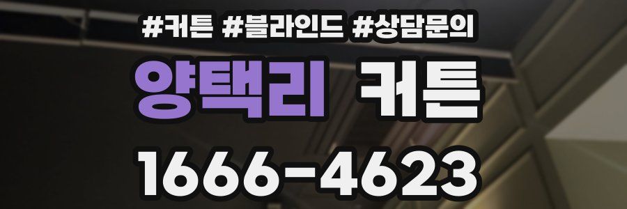 양택리 커튼