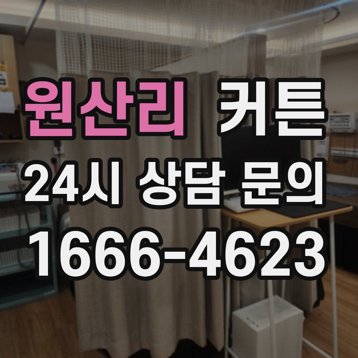 원산리 커튼