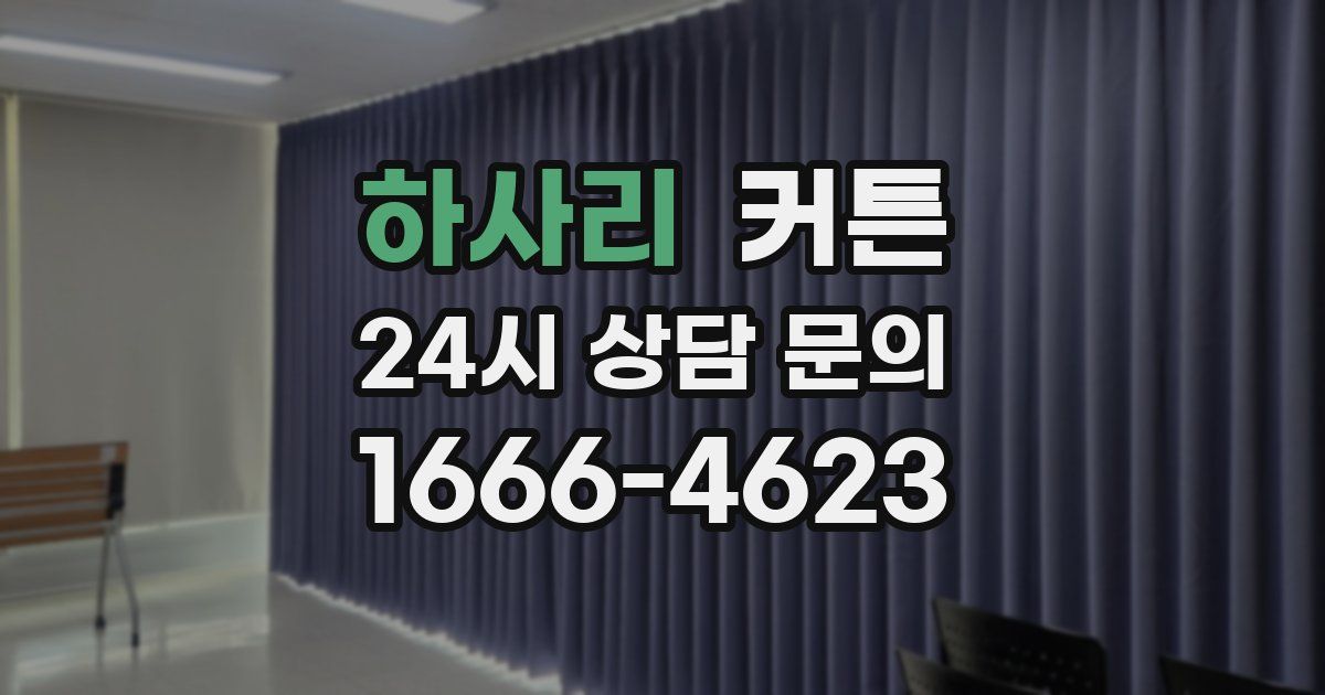 하사리 커튼
