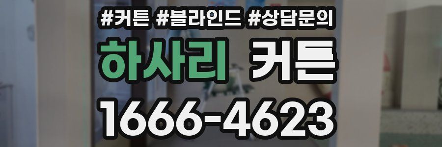 하사리 커튼